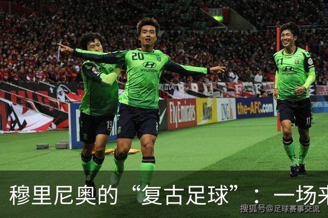 穆里尼奥的“复古足球”：一场来自90年代的华丽重逢